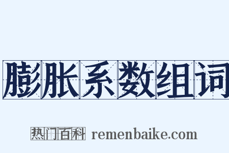 膨胀系数组词是什么意思的图片